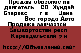 Продам обвесное на двигатель D4СВ (Хундай Старекс, 2006г.в.) › Цена ­ 44 000 - Все города Авто » Продажа запчастей   . Башкортостан респ.,Караидельский р-н